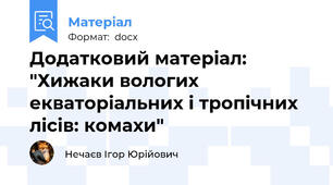 Додатковий матеріал: "Хижаки вологих екваторіальних і тропічних лісів: комахи"