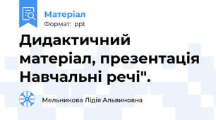 Дидактичний матеріал, презентація Навчальні речі".