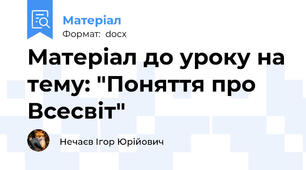 Матеріал до уроку на тему: "Поняття про Всесвіт"