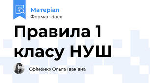 Правила 1 класу НУШ