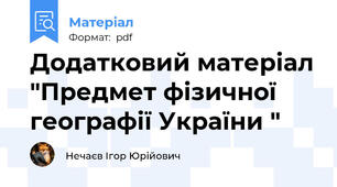 Додатковий матеріал "Предмет фізичної географії України "