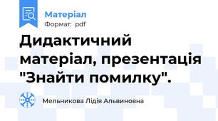 Дидактичний матеріал, презентація "Знайти помилку".