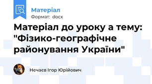 Матеріал до уроку а тему: "Фізико-географічне районування України"