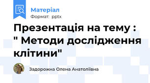 Презентація на тему : " Методи дослідження клітини"