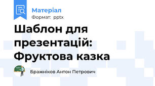 Шаблон для презентацій: Фруктова казка