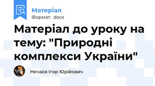 Матеріал до уроку на тему: "Природні комплекси України"