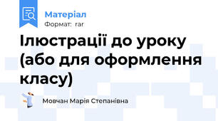 Ілюстрації до уроку (або для оформлення класу)