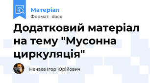 Додатковий матеріал на тему "Мусонна циркуляція"