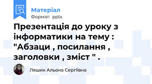 Презентація до уроку з інформатики на тему :  "Абзаци , посилання , заголовки , зміст " .