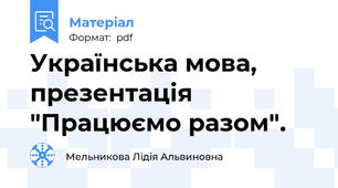 Українська мова, презентація "Працюємо разом".