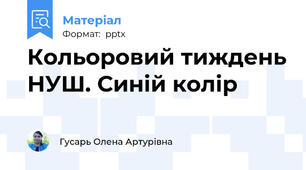 Кольоровий тиждень НУШ. Синій колір
