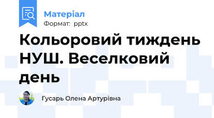 Кольоровий тиждень НУШ. Веселковий день
