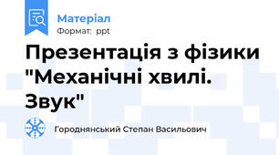 Презентація з фізики "Механічні хвилі. Звук"