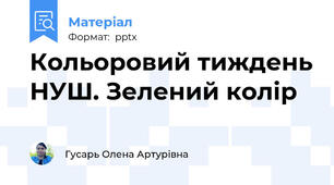 Кольоровий тиждень НУШ. Зелений колір