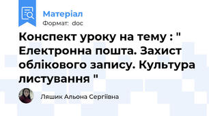 Конспект уроку на тему : " Електронна пошта. Захист облікового запису. Культура листування "