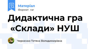 Дидактична гра  «Склади» НУШ