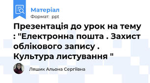 Презентація до урок на тему : "Електронна пошта . Захист облікового запису . Культура листування "
