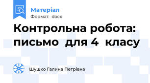 Контрольна робота: письмо  для 4  класу