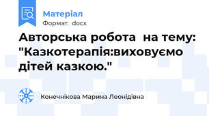 Авторська робота  на тему: "Казкотерапія:виховуємо дітей казкою."