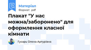 Плакат "У нас можна/заборонено" для оформлення класної кімнати