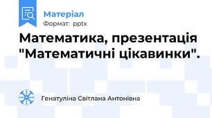 Математика, презентація "Математичні цікавинки".