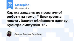 Картка завдань до практичної роботи на тему : " Електронна пошта . Захист облікового запису . Культра листування" .