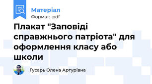 Плакат "Заповіді справжнього патріота" для оформлення класу або школи
