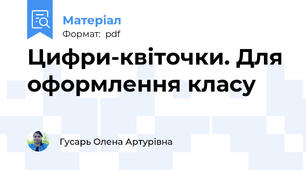 Цифри-квіточки. Для оформлення класу