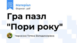Гра пазл "Пори року"