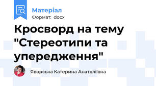 Кросворд на тему "Стереотипи та упередження"