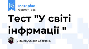 Тест "У світі інфрмації "