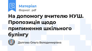 На допомогу вчителю НУШ.  Пропозиція щодо припинення шкільного булінгу