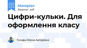 Цифри-кульки. Для оформлення класу