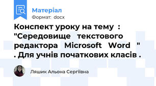 Конспект уроку на тему  :   "Середовище   текстового    редактора   Microsoft   Word   "   . Для учнів початкових класів .