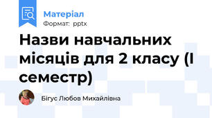 Назви навчальних місяців для 2 класу (І семестр)