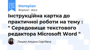 Інструкційна картка до практичної роботи на тему : " Середовище текстового редактора Microsoft Word "