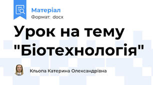 Урок на тему "Біотехнологія"