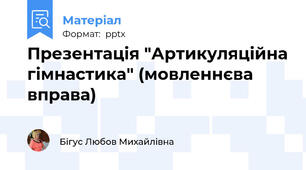 Презентація "Артикуляційна гімнастика" (мовленнєва вправа)