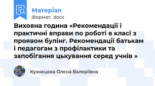 Виховна година «Рекомендації і практичні вправи по роботі в класі з проявом булінг. Рекомендації батькам і педагогам з профілактики та запобігання цькування серед учнів »