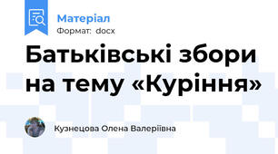 Батьківські збори на тему «Куріння»