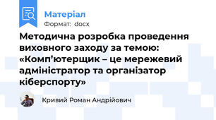 Методична розробка проведення  виховного заходу за темою: «Комп’ютерщик – це мережевий адміністратор та організатор кіберспорту»