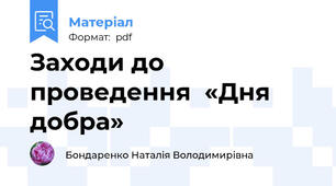 Заходи до проведення  «Дня добра»