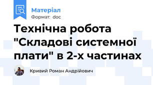 Технічна робота "Складові системної плати" в 2-х частинах