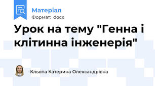 Урок на тему "Генна і клітинна інженерія"