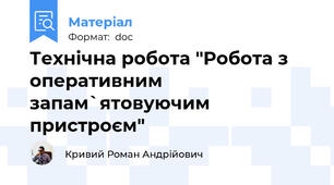 Технічна робота "Робота з оперативним запам`ятовуючим пристроєм"