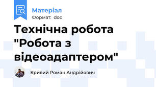 Технічна робота "Робота з відеоадаптером"