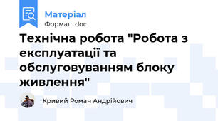 Технічна робота "Робота з експлуатації та обслуговуванням блоку живлення"