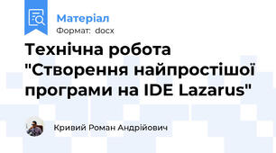 Технічна робота "Створення найпростішої програми на IDE Lazarus"