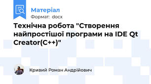 Технічна робота "Створення найпростішої програми на IDE Qt Creator(C++)"