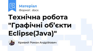 Технічна робота "Графічні об’єкти Eclipse(Java)"